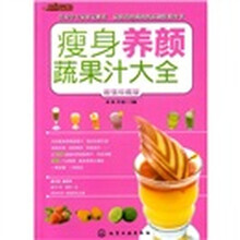时尚饮品馆:瘦身养颜蔬果汁大全