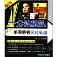 一分钟秘笈：美图秀秀照片处理（附CD-ROM光盘1张）