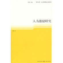 人为激励研究