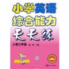 小学英语综合能力天天练(小学3年级)