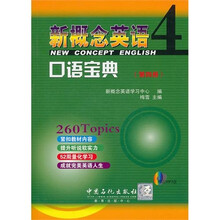 新概念英语口语宝典4（附光盘1张）
