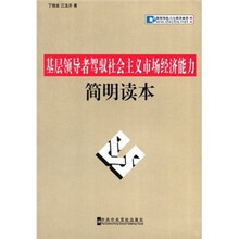 基层领导能力与领导素质教材：基层领导者驾驭社会主义市场经济能力简明读本