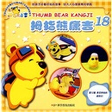 拇指熊康吉18