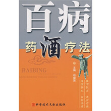 百病药酒疗法