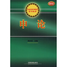 公务员录用考试实训教材:公务员录用考试实训教材申论(2009)