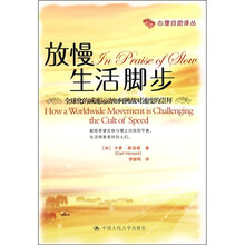 放慢生活脚步：全球化的减速运动如何挑战对速度的崇拜