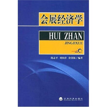 会展经济学