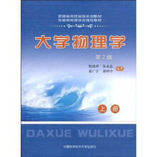 安徽省高校省级规划教材·安徽省物理学会推荐教材：大学物理学（第2版）（上册）