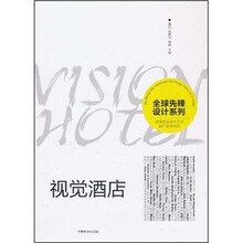 全球先锋设计系列：视觉酒店