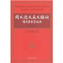 同义近义反义组词造句多音字词典(全新修订版)