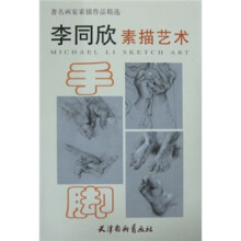 著名画家素描作品精选：李同欣素描艺术（手脚）