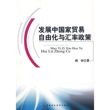 发展中国家贸易自由化与汇率政策
