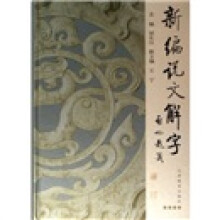 新编说文解字