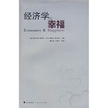 经济学与幸福