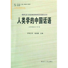 人类学的中国话语：人类学高级论坛2007卷