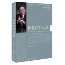 朱永新教育作品：新教育对话录（卷10）