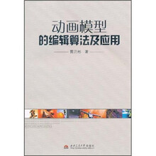 动画模型的编辑算法及应用