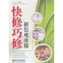 快修巧修新型电冰箱