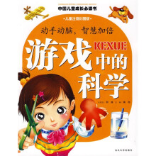 中国儿童成长必读书：游戏中的科学（儿童注音彩图版）