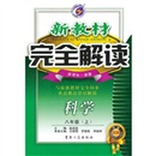 新教材完全解读：科学（8年级上）（新课标·浙教）（升级金版）