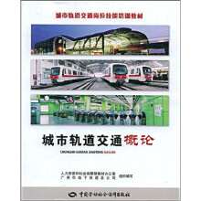 城市轨道交通岗位技能培训教材：城市轨道交通概论