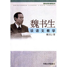 魏书生谈语文教学