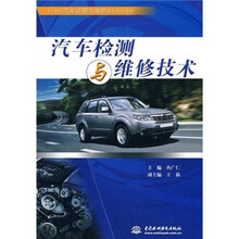 21世纪汽车运用与维修系列规划教材:汽车检测与维修技术