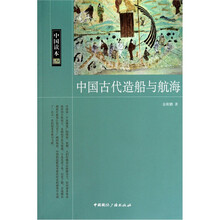中国读本中国古代造船与航海