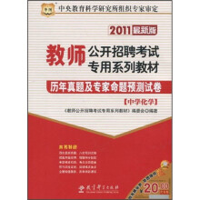 2011教师公开招聘考试专用系列教材:历年真题及专家命题预测试卷(中学化学)(最新版)