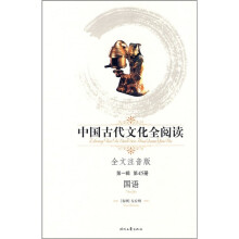 中国古代文化全阅读:国语(全文注音版)