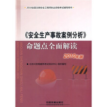 2010全国注册安全工程师执业资格考试辅导用书：《安全生产事故案例分析》命题点全面解读