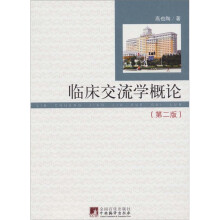 临床交流学概论(第2版)