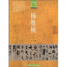 书艺珍品赏析第六辑书法名家明代：杨维桢