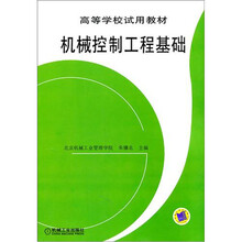 高等学校试用教材:机械控制工程基础