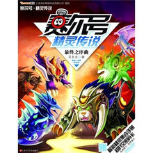 赛尔号精灵传说9:最终之序曲
