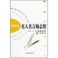 名人名言励志馆:理想卷
