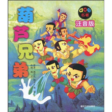 Aoe名著:葫芦兄弟(注音版)