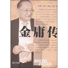 金庸传