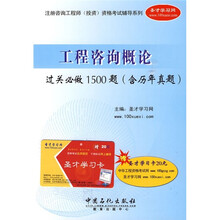 工程咨询概论过关必做1500题(附历年真题)