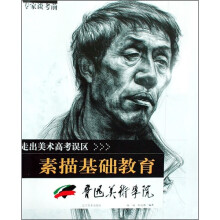 鲁迅美术学院·走出美术高考误区：专家谈考前素描基础教育