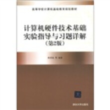 高等学校计算机基础教育规划教材:计算机硬件技术基础实验指导与习题详解(第2版)