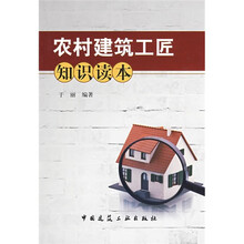 农村建筑工匠知识读本