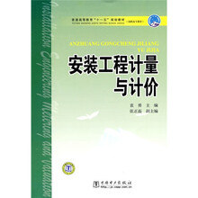 普通高等教育“十一五”规划教材·高职高专教育：安装工程计量与计价