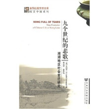 九个世纪的悲歌-湘湖地区社会变迁研究