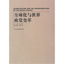 全球化与世界政党变革