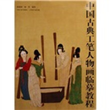 中国古典工笔人物画临摹教程