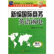 新编国际商务英语函电