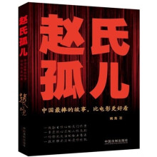 赵氏孤儿:中国最棒的故事,比电影更好看