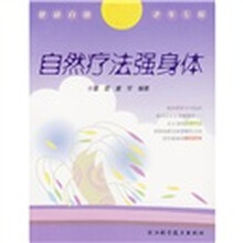 自然疗法强身体