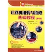 计算机组装与维修基础教程(第4版)(附CD光盘1张)